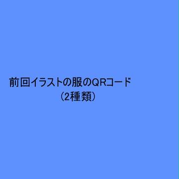 前回イラストの服