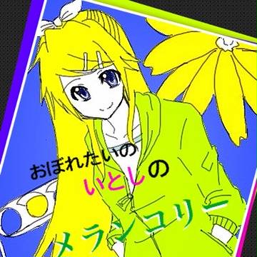 メランコリック