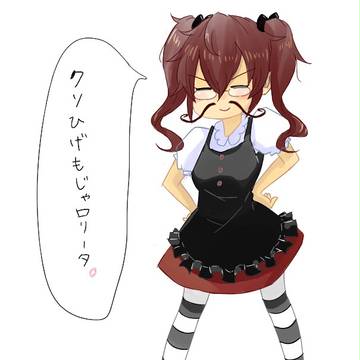 クソひげもじゃロリータ