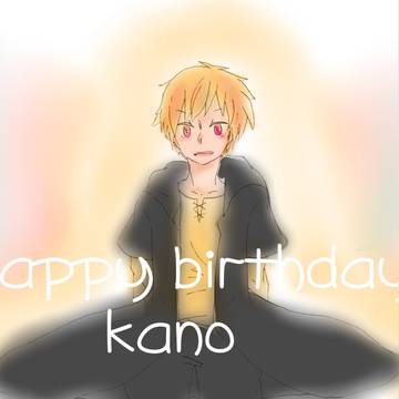 カノ誕生日おめでとう！