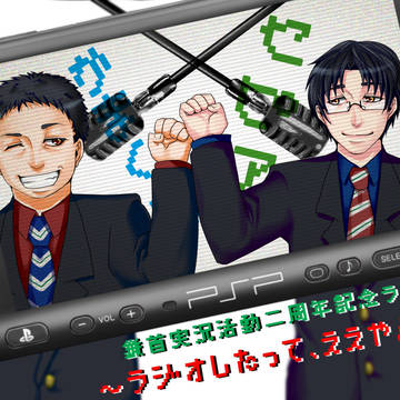 鎌首さん2周年記念ラジオお疲れ様でした！