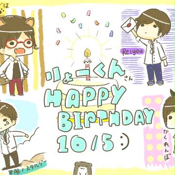 「10・5」りょーくんお誕生日おめでとう!