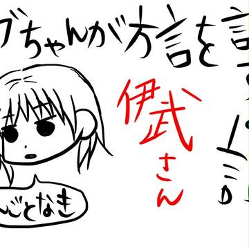 ibが方言を話してみた。