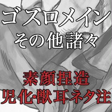 【腐向け】ゴスロその他諸々まとめ【素顔捏造】