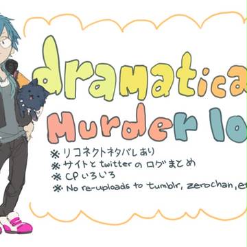 【リコネネタバレ注意】ドラマダらくがきまとめ