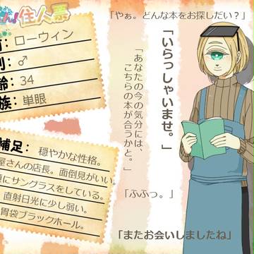 【いしゅれん!】ローウィン【住民票】