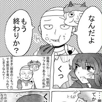 豆まきネタサイフブ