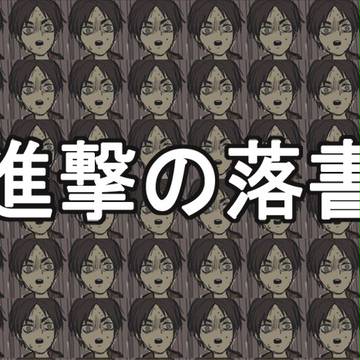 進撃落書き詰め
