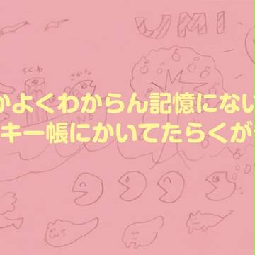 片隅のらくがき