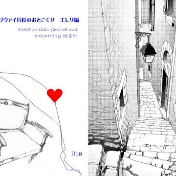 【エレリ】リヴァイ兵長のおとこぐせ【サンプル】