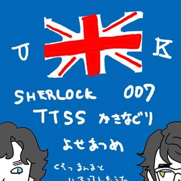 UKよせあつめ