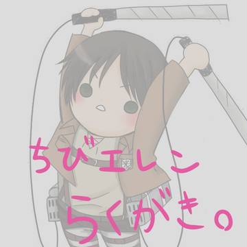 ちびえれん
