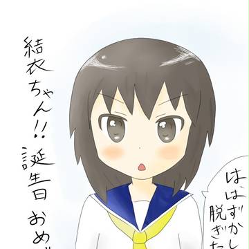 結衣ちゃんが誕生日