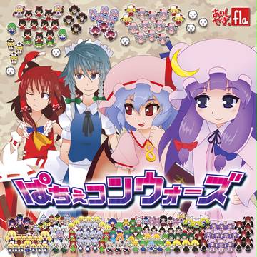 ぱちぇコンウォーズ　ジャケット