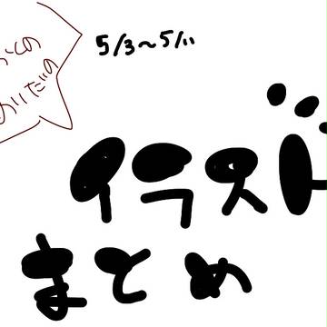 イラストまとめ5/2～5/11