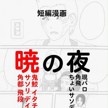 暁の夜