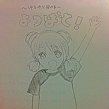 なもり先生風よつば