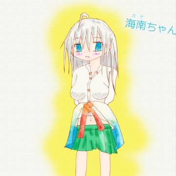 カナちゃん