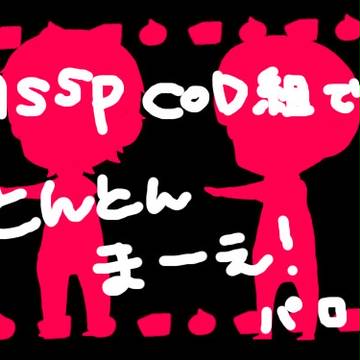 MSSP COD組でとんとんまーえ！ パロ