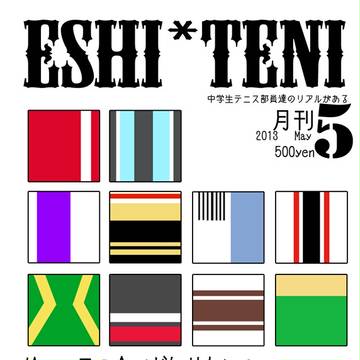 【絵て】絵て専門雑誌ESHI*TENI【企画内企画】（再投稿）
