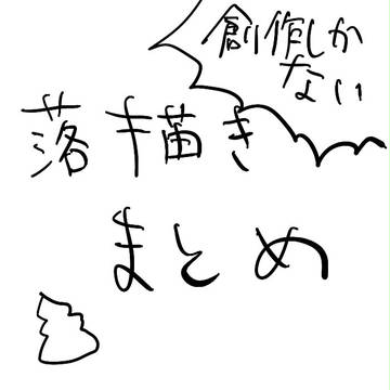 らくがき