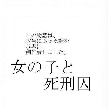 女の子と死刑囚