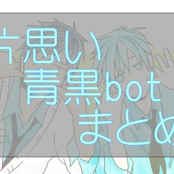 【腐】片思い青黒まとめ