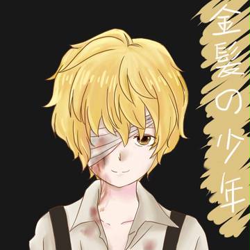 金髪の少年