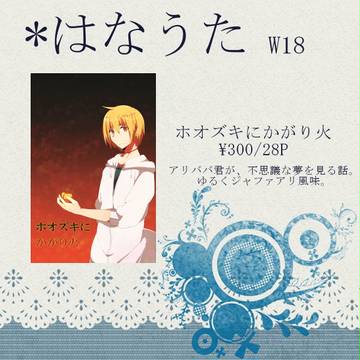 【千夜一夜７】おしながき