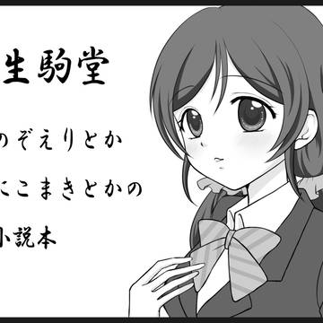 ラブライブオンリー参加します