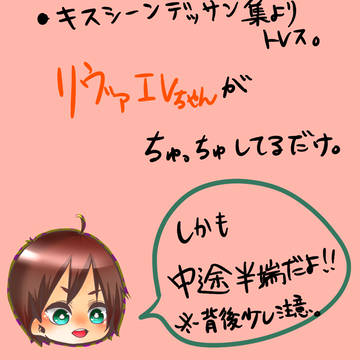 リヴァエレちゅっちゅ
