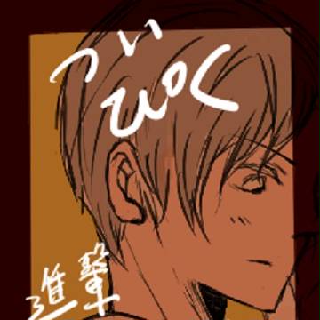 ツイピク＋落書き 進撃まとめ 【腐向け※含】