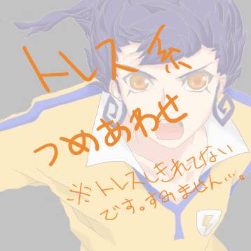 いろいろトレスしきれなかったもの