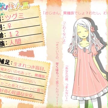 【いしゅれん!】ツグミ【住民票】
