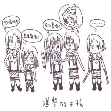 進擊的女孩