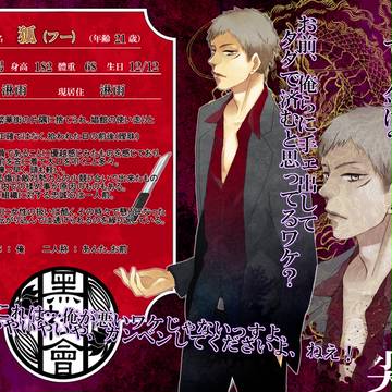 【黒社会】狐【尖龍】