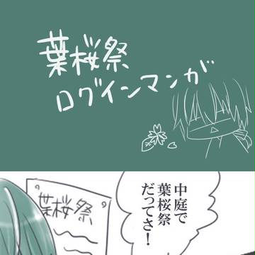【六花】烙利ログイン【葉桜祭】