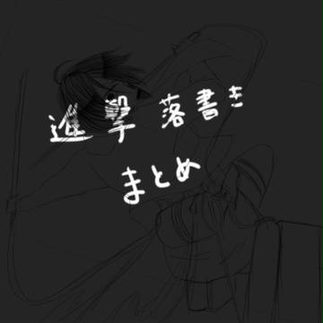 進撃落書きまとめ