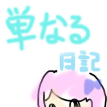 単なる日記