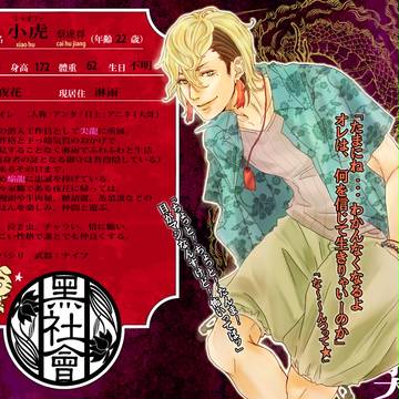 【黒社会】小虎【尖龍】