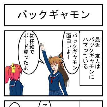 バックギャモン
