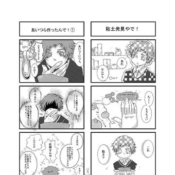 粘土と悪友眉毛