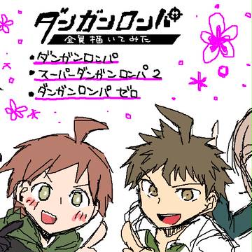 【全員】ダンロン1&2&ゼロ絵茶ログ*02【描いてみた】