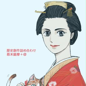 歴史創作ログ詰め