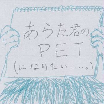 あらた君のＰＥＴ