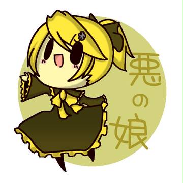 【悪の娘】リン