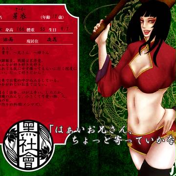 【黒社会】芽衣【天成会】