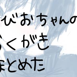とびおちゃんのらくがき的なもののまとめ