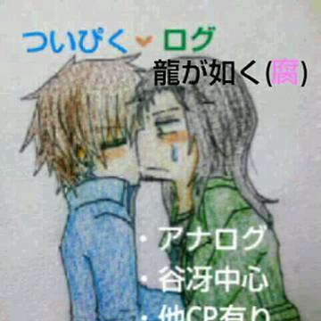 【腐向け】ついぴくまとめ【腐が如く】
