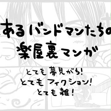 とあるバンドマンたちの楽屋裏マンガ